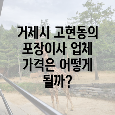 거제시 고현동의 포장이사 업체 가격은 어떻게 될까?