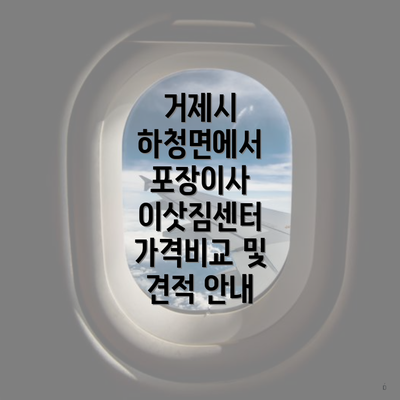 거제시 하청면에서 포장이사 이삿짐센터 가격비교 및 견적 안내