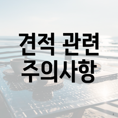 견적 관련 주의사항