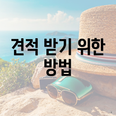 견적 받기 위한 방법