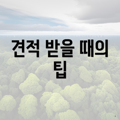 견적 받을 때의 팁