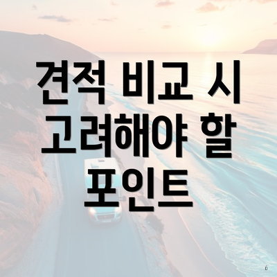 견적 비교 시 고려해야 할 포인트