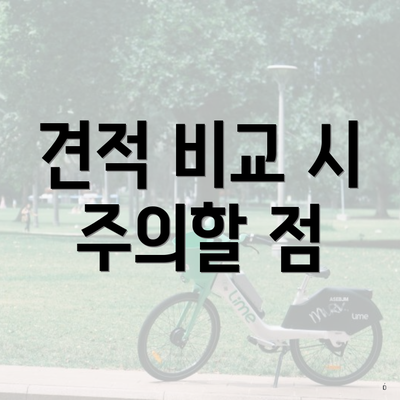 견적 비교 시 주의할 점