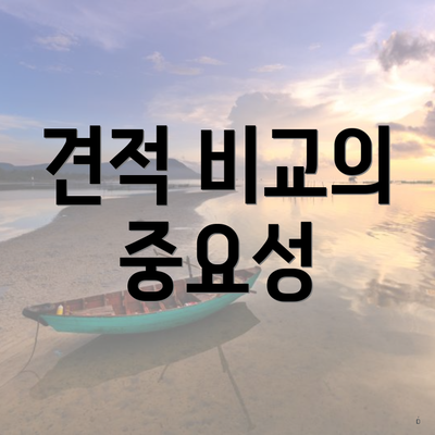 견적 비교의 중요성