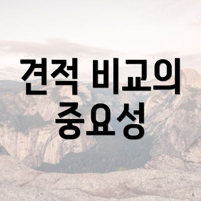 견적 비교의 중요성