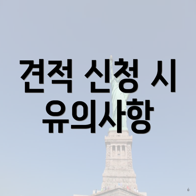 견적 신청 시 유의사항