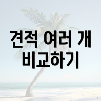 견적 여러 개 비교하기