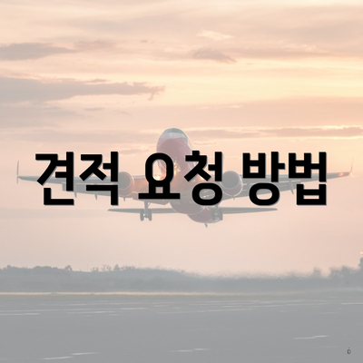 견적 요청 방법