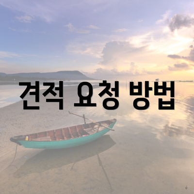 견적 요청 방법