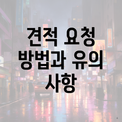 견적 요청 방법과 유의 사항