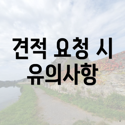 견적 요청 시 유의사항