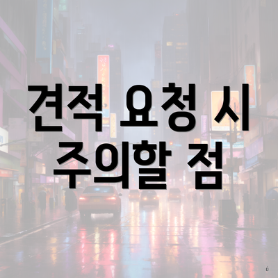 견적 요청 시 주의할 점