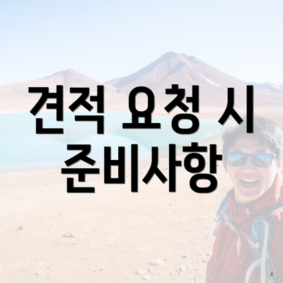 견적 요청 시 준비사항