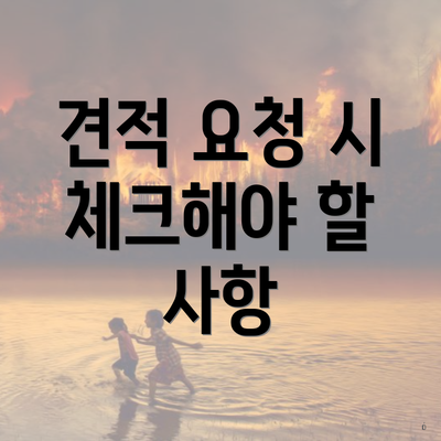 견적 요청 시 체크해야 할 사항