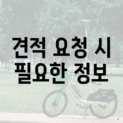 견적 요청 시 필요한 정보