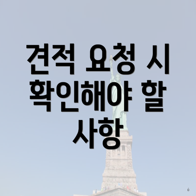 견적 요청 시 확인해야 할 사항