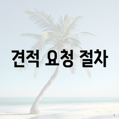 견적 요청 절차