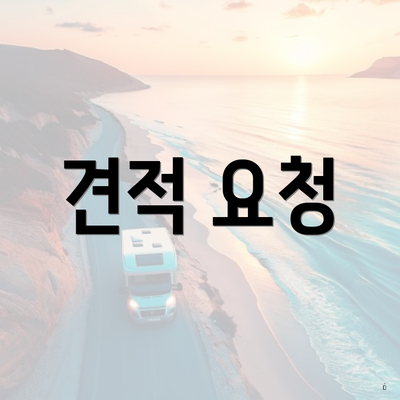 견적 요청