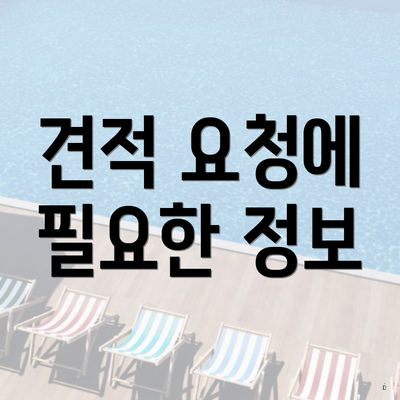 견적 요청에 필요한 정보