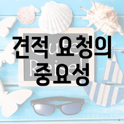 견적 요청의 중요성