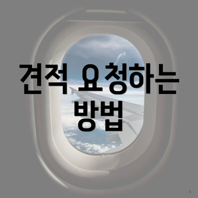 견적 요청하는 방법