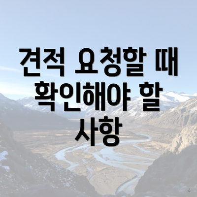 견적 요청할 때 확인해야 할 사항