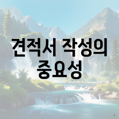 견적서 작성의 중요성