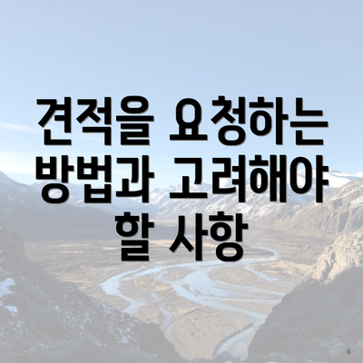 견적을 요청하는 방법과 고려해야 할 사항