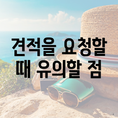 견적을 요청할 때 유의할 점