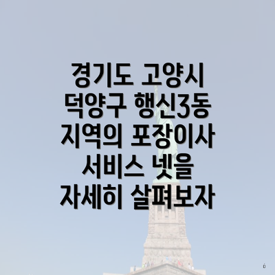 경기도 고양시 덕양구 행신3동 지역의 포장이사 서비스 넷을 자세히 살펴보자