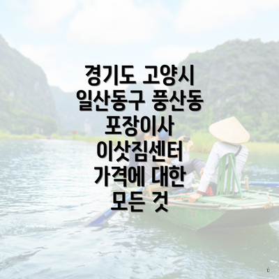 경기도 고양시 일산동구 풍산동에서 포장이사 서비스의 장점