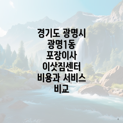 경기도 광명시 광명1동 포장이사 이삿짐센터 비용과 서비스 비교