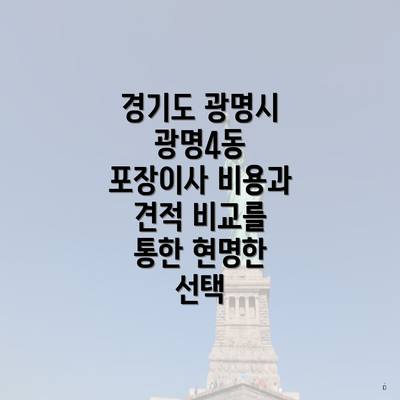 경기도 광명시 광명4동 포장이사 비용과 견적 비교를 통한 현명한 선택