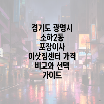 경기도 광명시 소하2동 포장이사 이삿짐센터 가격 비교와 선택 가이드