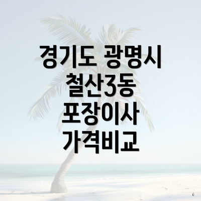 경기도 광명시 철산3동 포장이사 가격비교