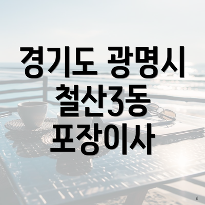 경기도 광명시 철산3동 포장이사