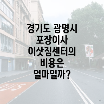 경기도 광명시 포장이사 이삿짐센터의 비용은 얼마일까?