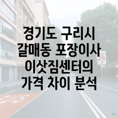 경기도 구리시 갈매동 포장이사 이삿짐센터의 가격 차이 분석