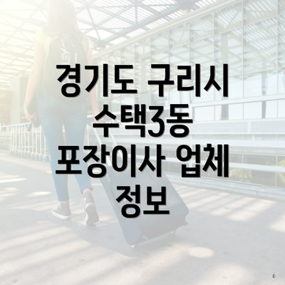 경기도 구리시 수택3동 포장이사 업체 정보