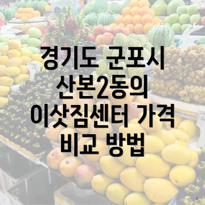 경기도 군포시 산본2동의 이삿짐센터 가격 비교 방법