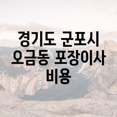 경기도 군포시 오금동 포장이사 비용