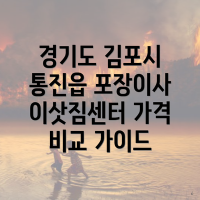 경기도 김포시 통진읍 포장이사 이삿짐센터 가격 비교 가이드