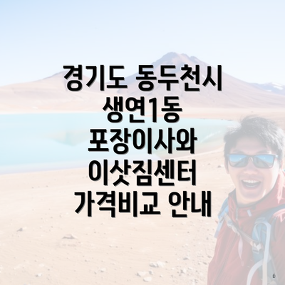 경기도 동두천시 생연1동 포장이사와 이삿짐센터 가격비교 안내