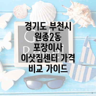 경기도 부천시 원종2동 포장이사 이삿짐센터 가격 비교 가이드