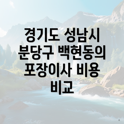 경기도 성남시 분당구 백현동의 포장이사 비용 비교