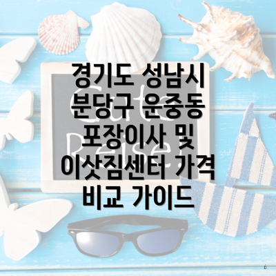 경기도 성남시 분당구 운중동 포장이사 및 이삿짐센터 가격 비교 가이드