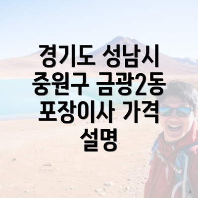 경기도 성남시 중원구 금광2동 포장이사 가격 설명