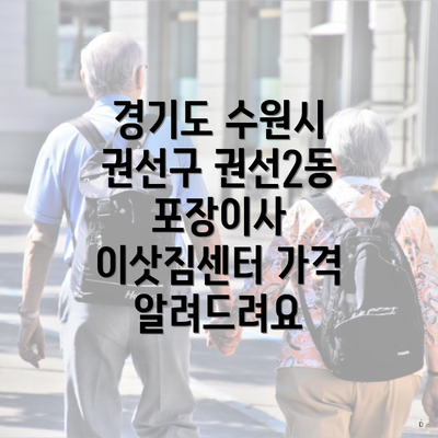 경기도 수원시 권선구 권선2동 포장이사 이삿짐센터 가격 알려드려요