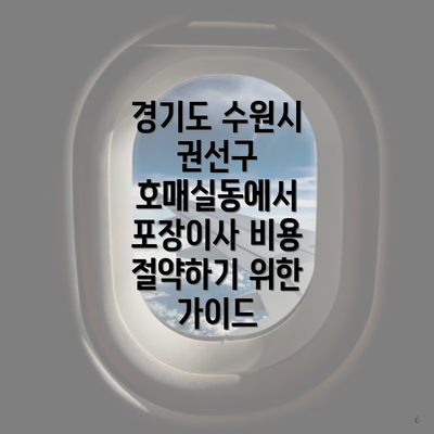 경기도 수원시 권선구 호매실동에서 포장이사 비용 절약하기 위한 가이드