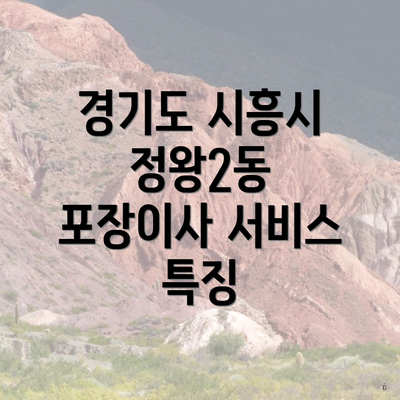 경기도 시흥시 정왕2동 포장이사 서비스 특징